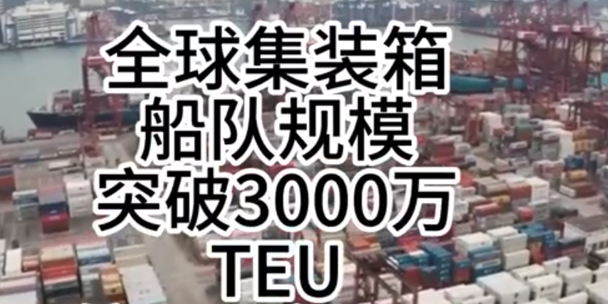 海运价钱一连走强，，，，，，，全球集装箱海运总运力突破3000万标箱！