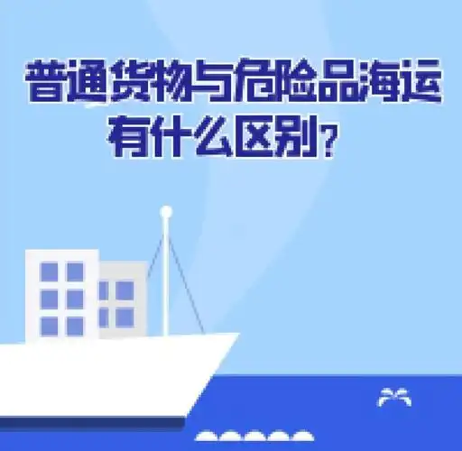 集装箱海运-通俗货物海运与危险品海运有什么区别？？？？？？