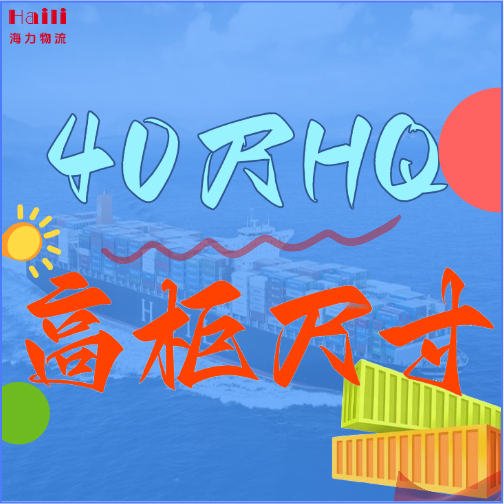 海运集装箱-40HQ柜子尺寸、40尺高柜集装箱内部尺寸是多小。。。。。？？？？？？？