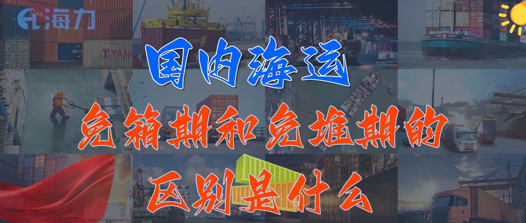 海内海运免柜期一样平常是多久？？？？？？？_免箱期和免堆期的区别是什么?