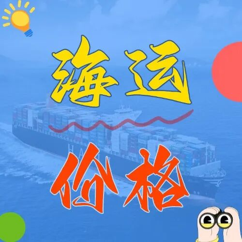 海运价钱一览表|3月广东全省?上海港，，，，，最新海运集装箱报价出炉！