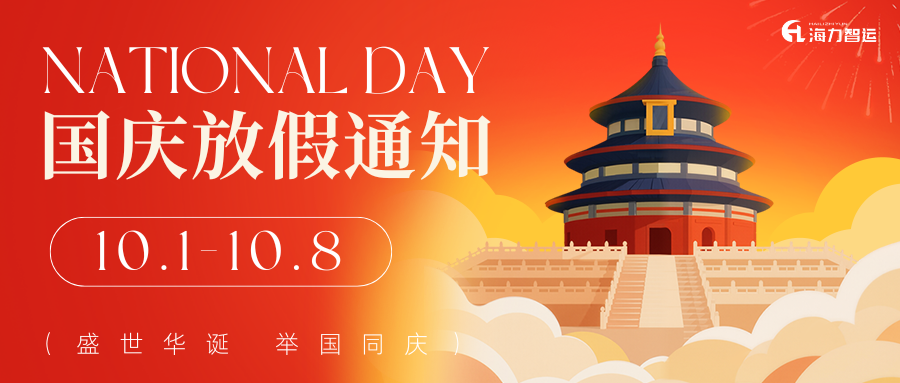 【通告】2025年国庆、中秋双节放假服务通知