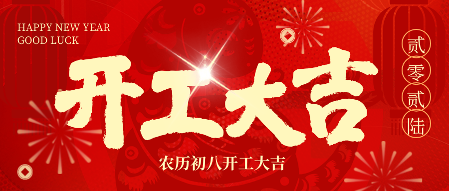 开工大吉 | 2026，，，，，我们 “箱” 伴左右，，，，，共赴新程！